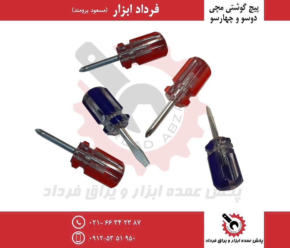 پیچ گوشتی مچی دوسو و چهارسو