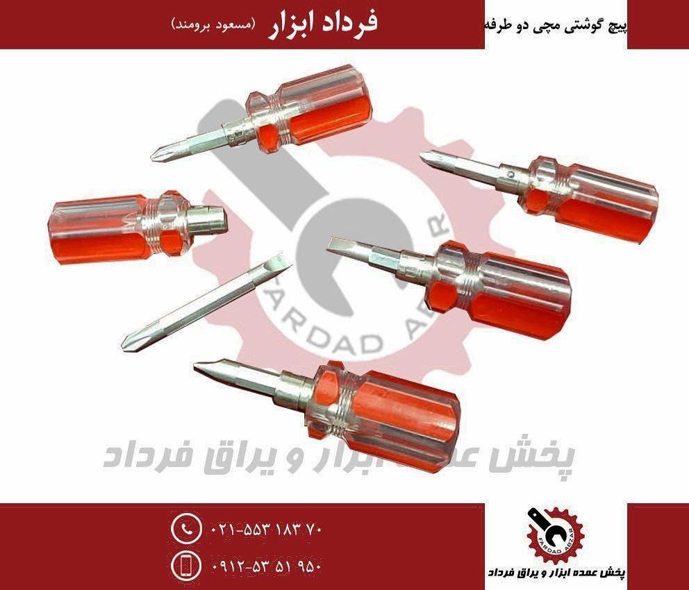 پیچ گوشتی مچی دوطرفه