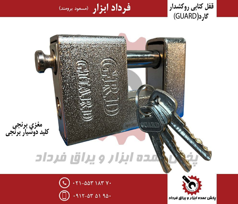 قفل کتابی دوشیار گارد