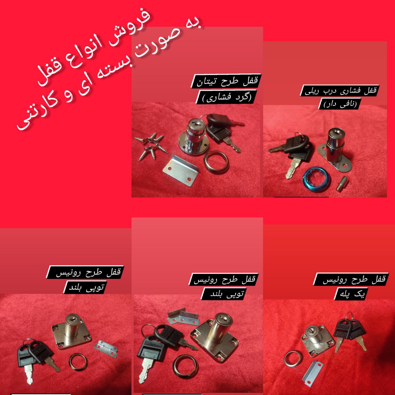 ⭕️ فروش انواع قفل به صورت بسته و کارتن  