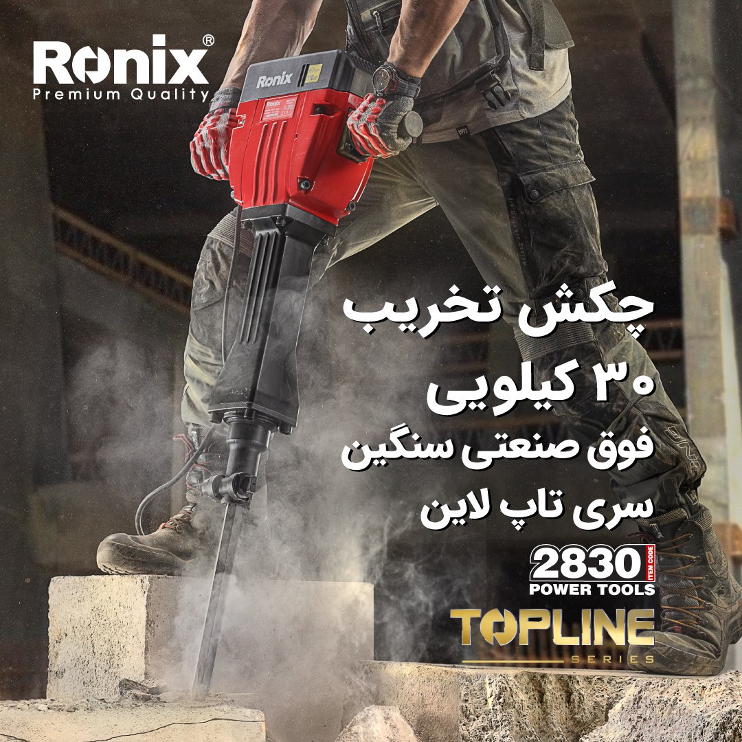 چکش تخریب تاپ لاین 30 کیلویی 2830 رونیکس 