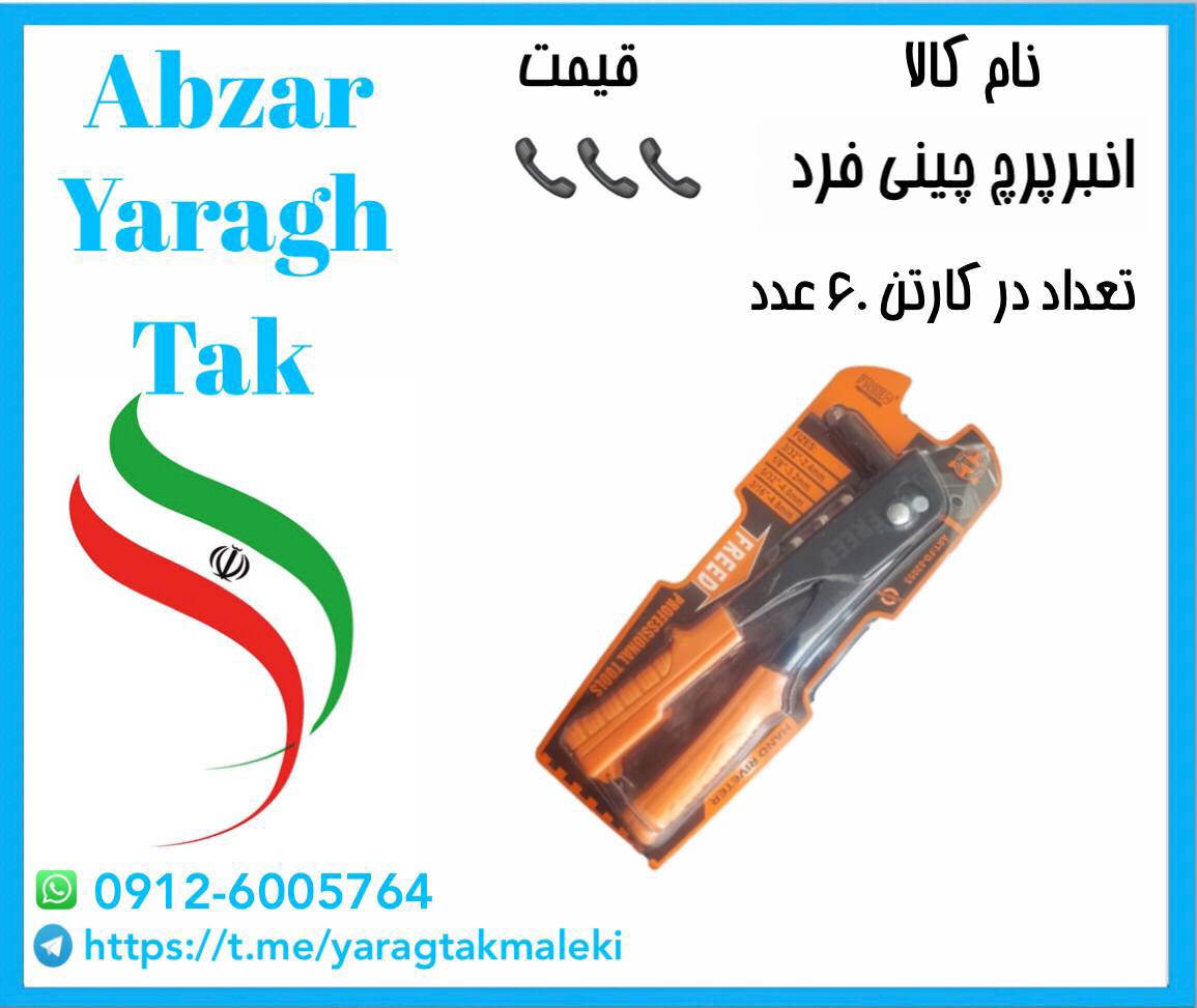 انبرپرچ چینی فرد موجود شد و آماده توزیع میباشد 