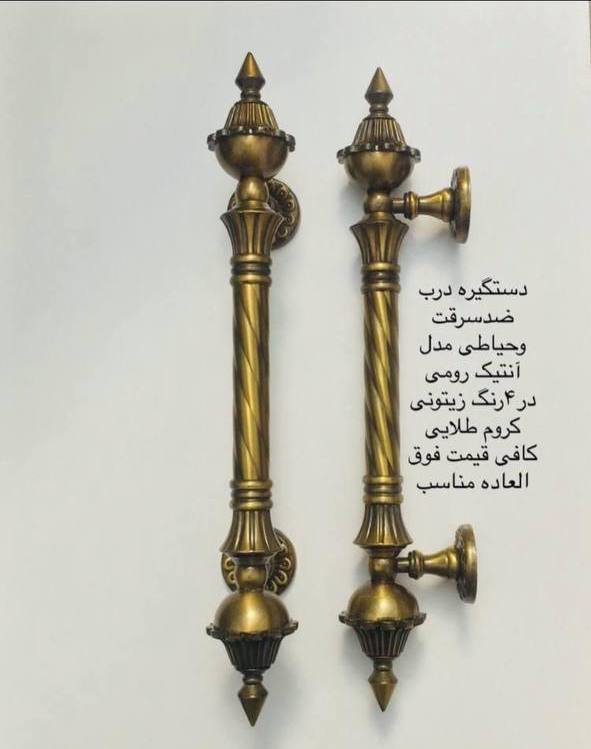دستگیره ثابت کلاسیک سلطنتی 