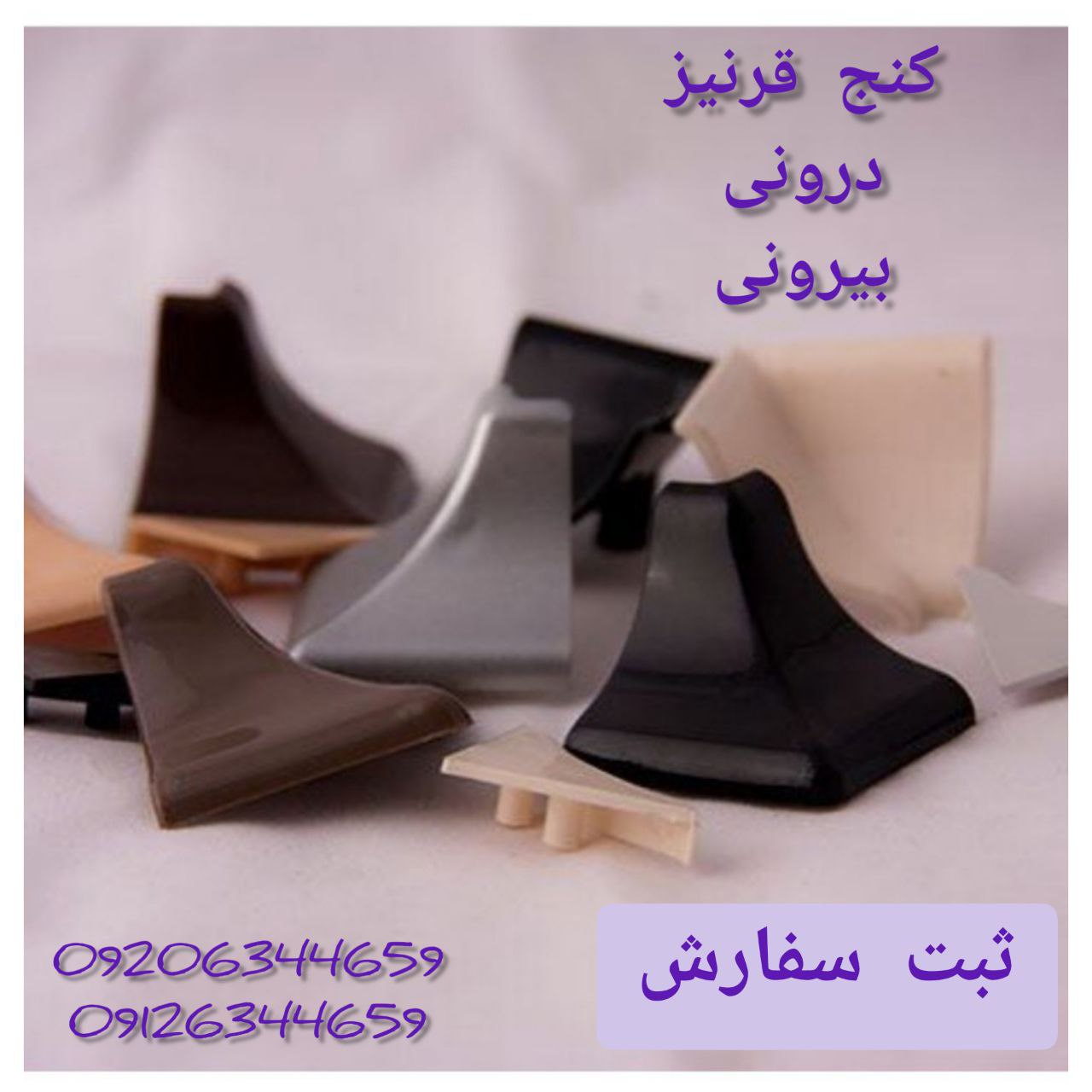 ⭕️ کنج قرنیز