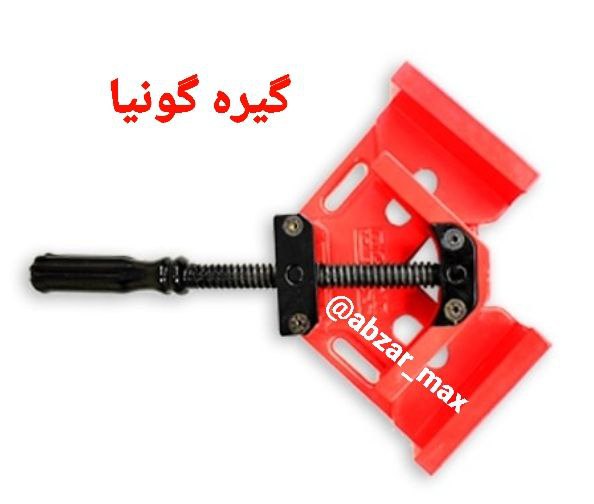 گیره گونیا یکی از ابزارهای بسیار پرکاربرد در صنعت و نجاری است که باعث افزایش سرعت و ظرافت کار می شود