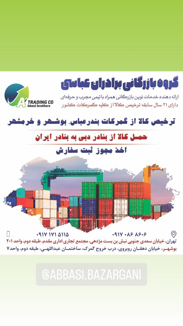  گروه بازرگانی برادران عباسی : ارائه دهنده خدمات نوین بازرگانی همراه با تیمی مجرب و حرفه ای بیش از 2