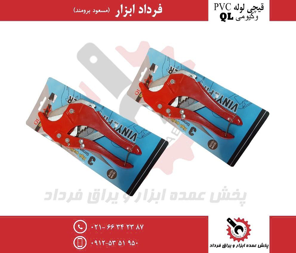 قیچی لوله پی وی سی pvc وکیومی QL