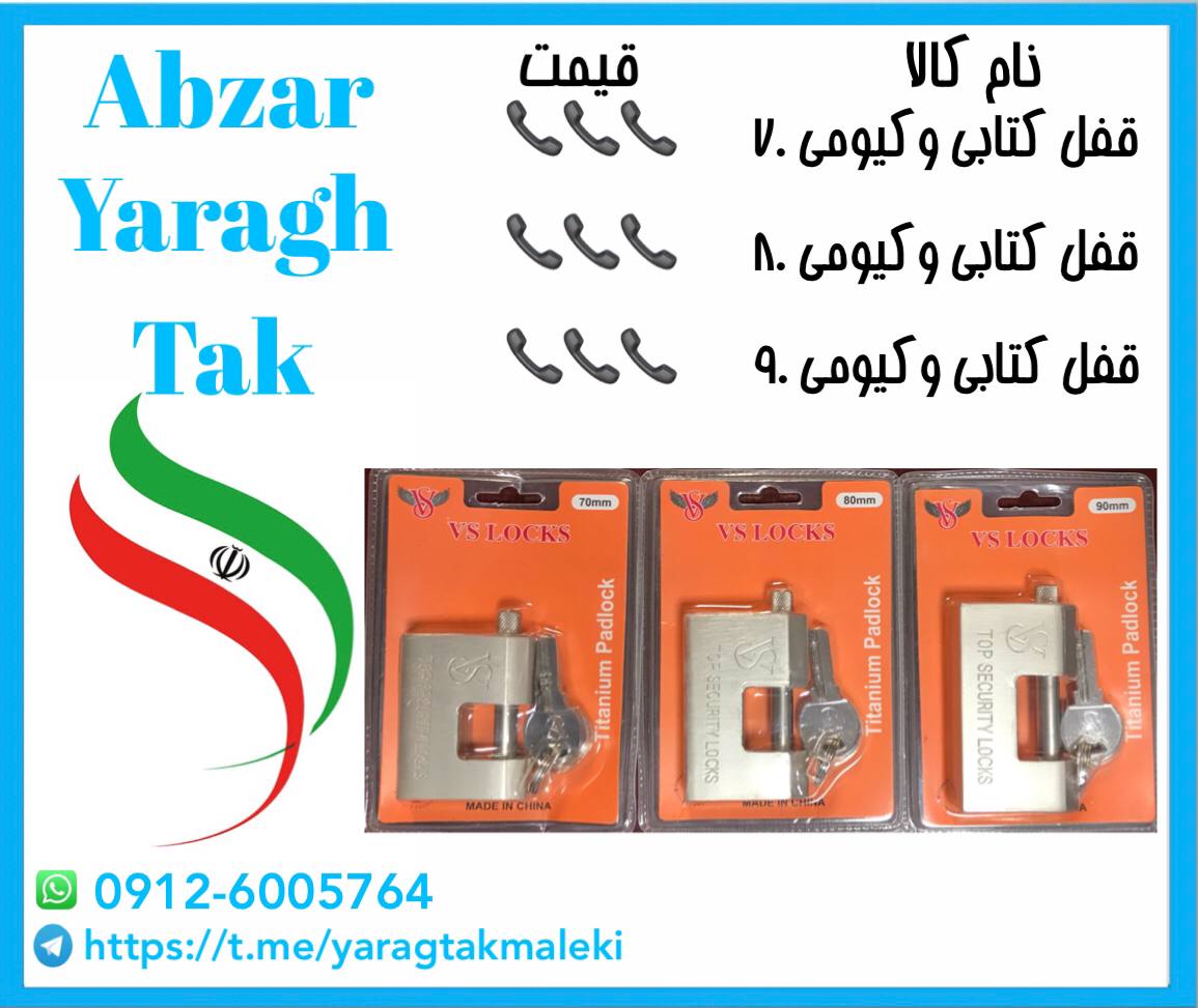 قفل کتابی وکیومی چینی در سایز ۷۰ و ۸۰ و ۹۰ موجود شد و آماده توزیع میباشد⭐️⭐️⭐️ 