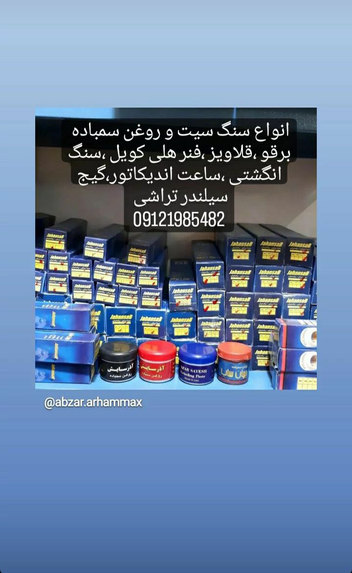 #سنگ سیت و روغن سمباده 