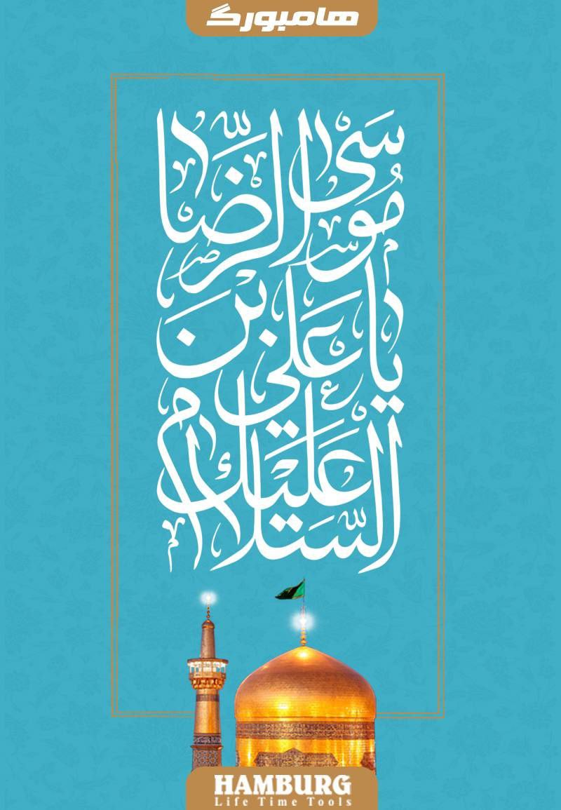 ولادت امام رضا (علیه السلام) خجسته باد