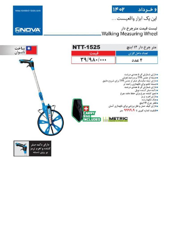 لیست قیمت انواع متر های Nova