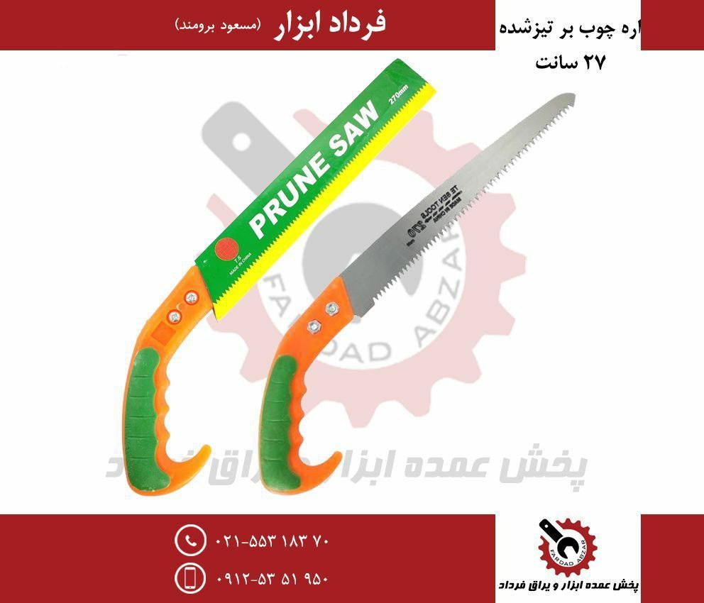 اره چوب بر تيز شده ۲۷ سانت
