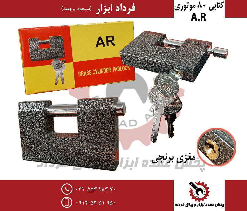قفل کتابی ۸۰ موتوری A.R