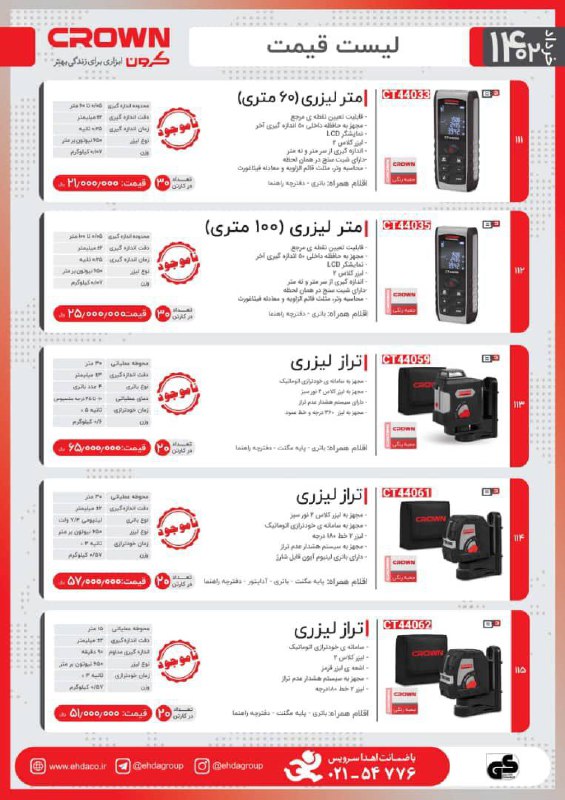 لیست قیمت محصولات برند Crown