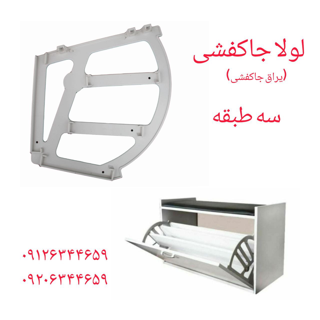 ⭕️ لولاجاکفشی سه طبقه 