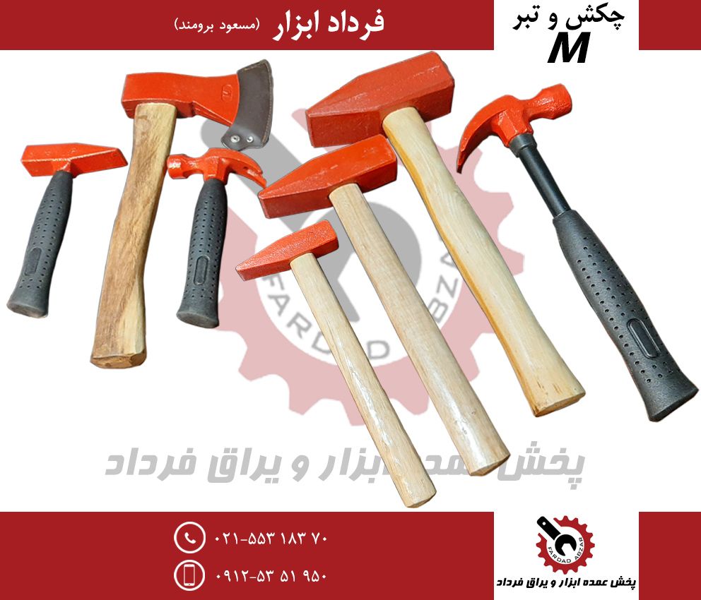 فروش انواع چکش و تبر 