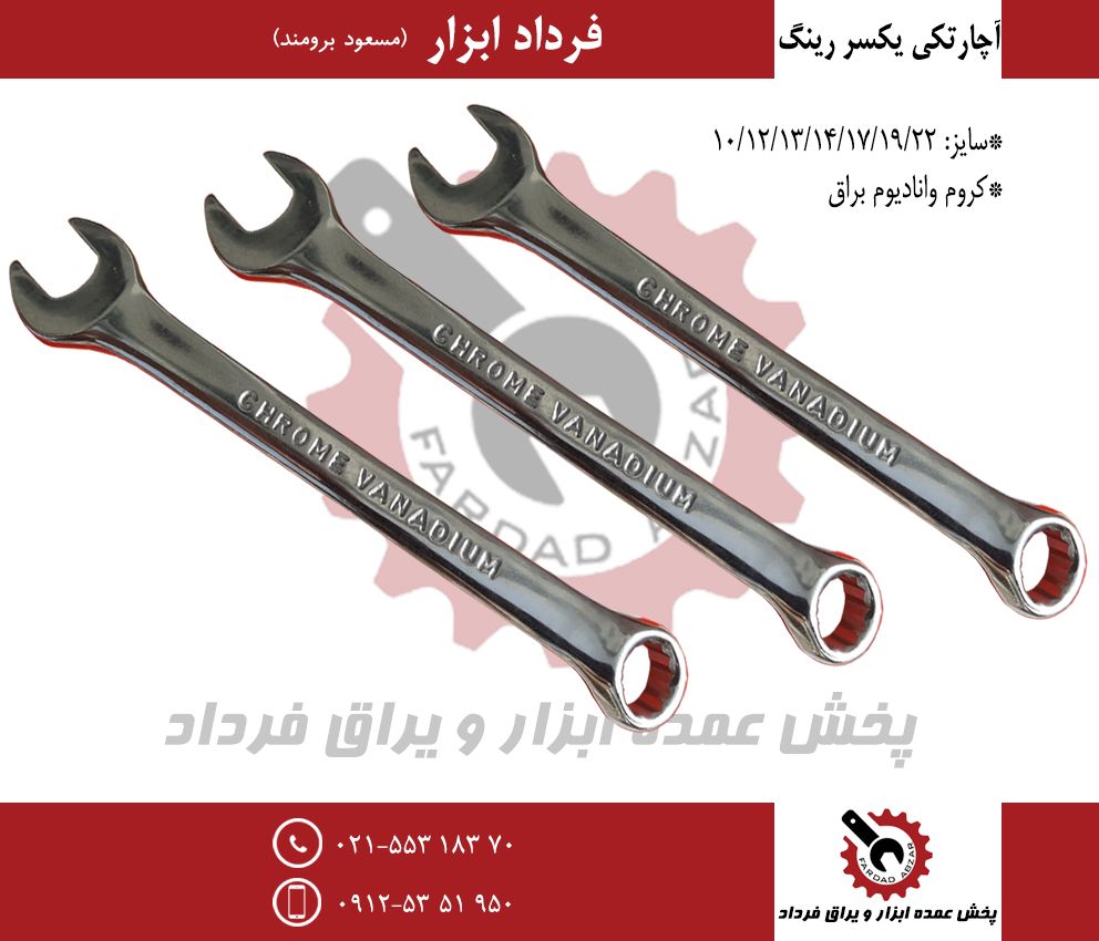 آچار یکسر رینگ فول پلیش CAP