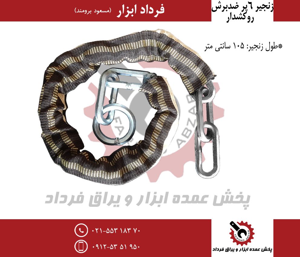 زنجیر فولادی شش پر روکشدار