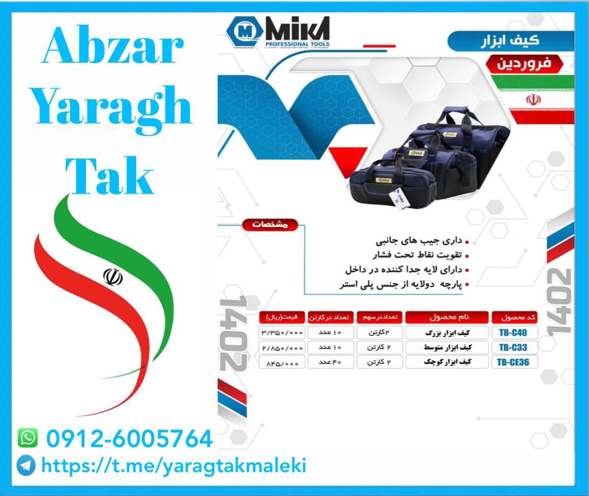 کیف ابزار های میکا ساخت ایران موجود میباشد 