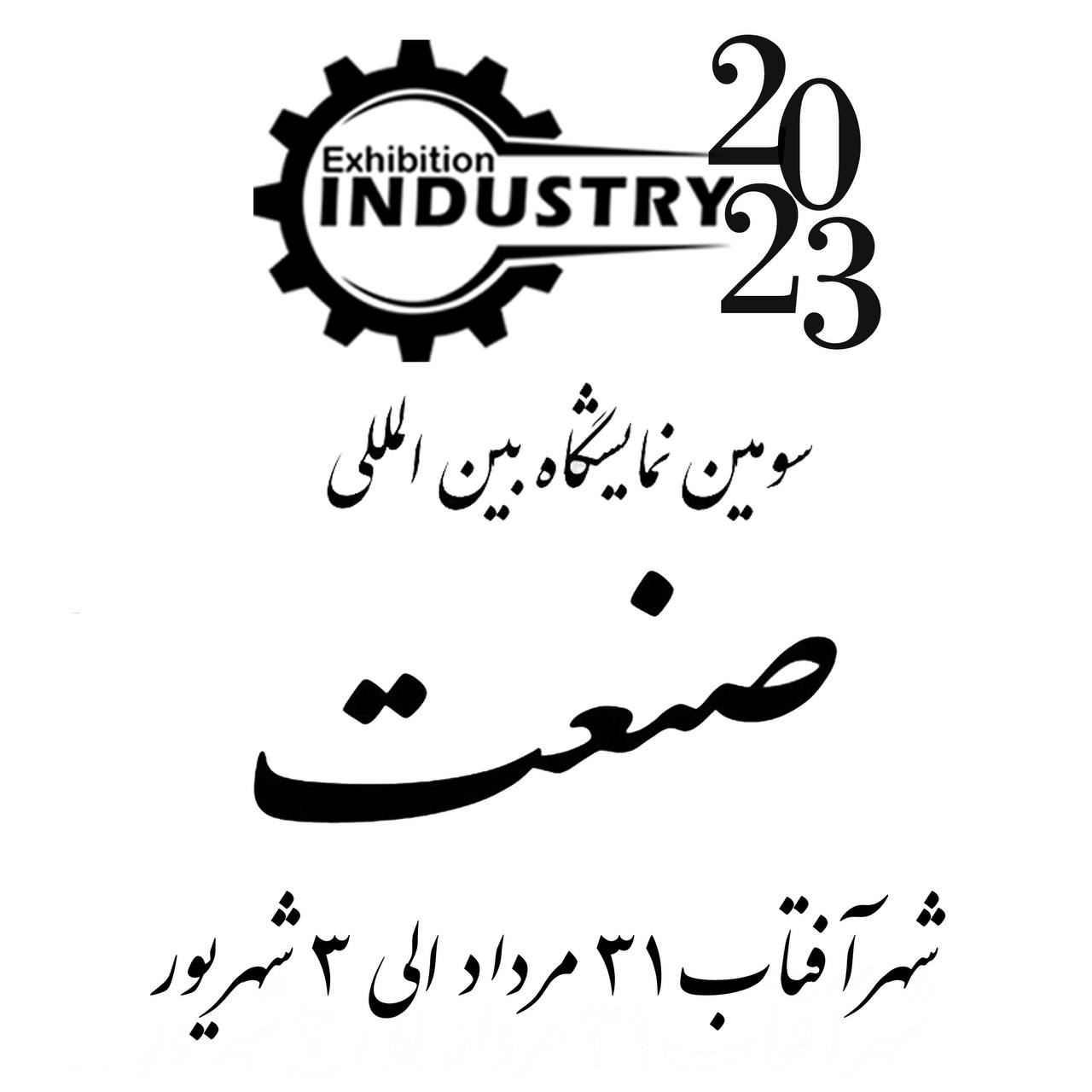 سومین نمایشگاه بین المللی صنعت 