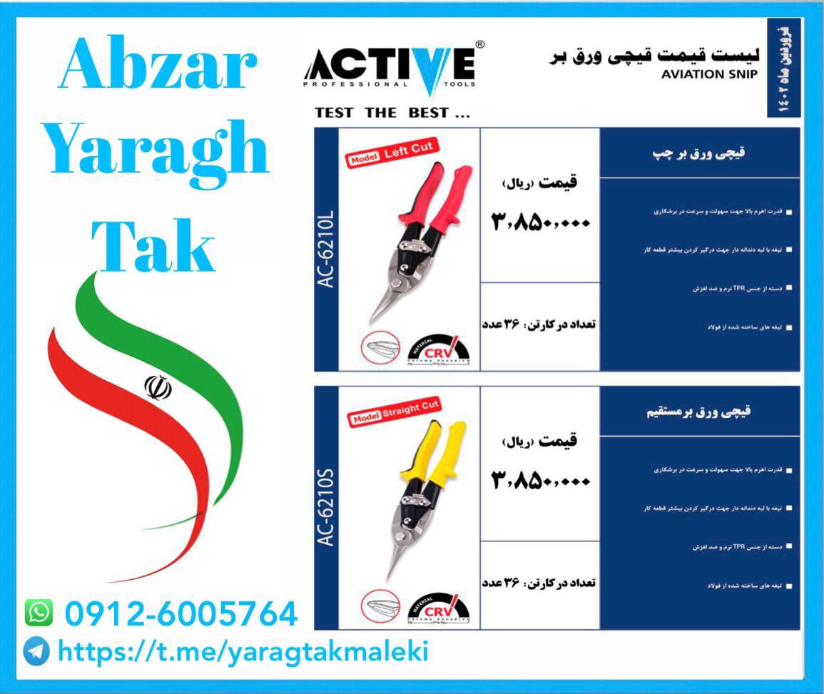 قیچی ورق بر چپ و راست و مستقیم اکتیو 