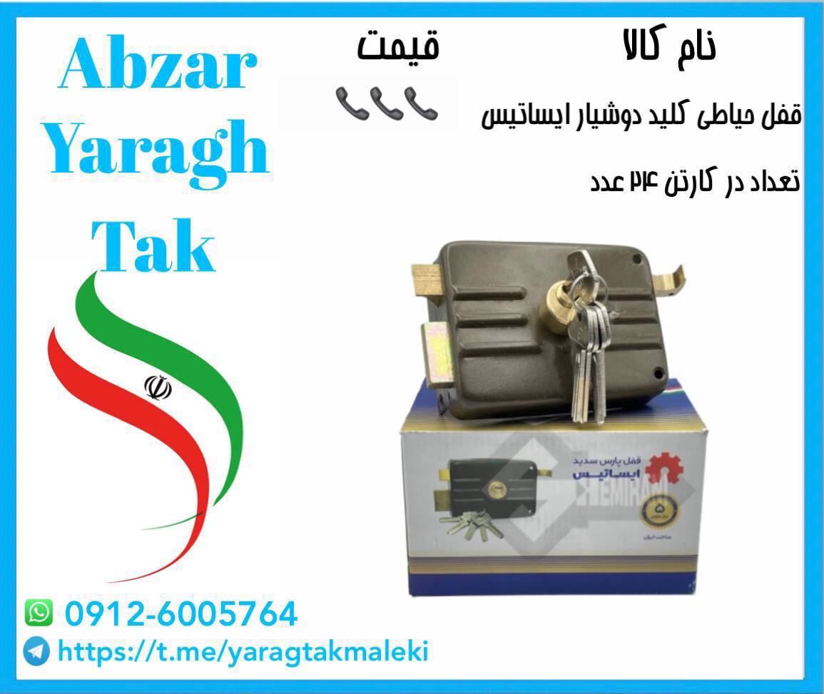 قفل حیاطی کلید دوشیار ایساتیس با قیمت فوق العاده ⭐️⭐️⭐️ 