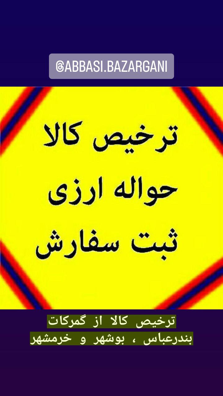 گروه بازرگانی برادران عباسی : ارائه دهنده خدمات نوین بازرگانی همراه با تیمی مجرب و حرفه ای بیش از 2