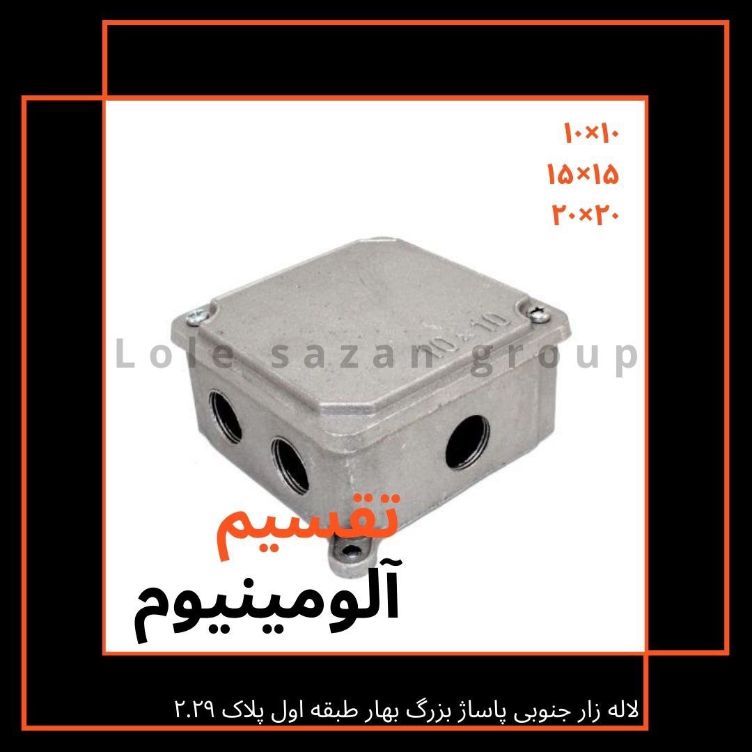 جعبه تقسیم آلومینوم