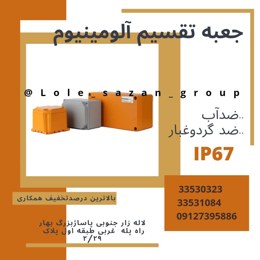 جعبه تقسیم ضدآب و گزدوغبار IP67