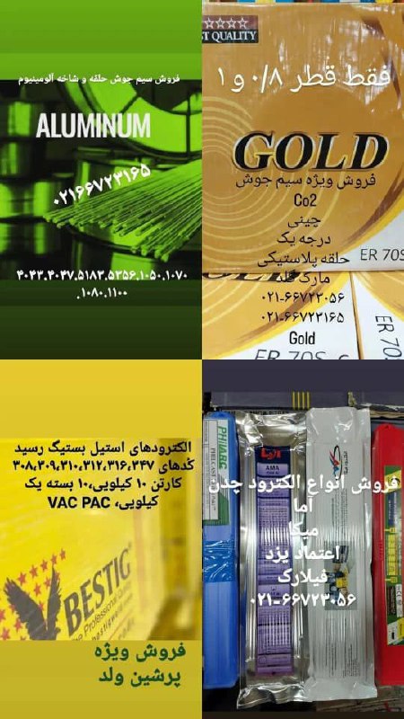 فروش الکترود جوشکاری و سیم جوش آهن و استیل و چدن و آلومینیوم و ضدسایش و مس و برنز سوپر میکا،آما،بستی