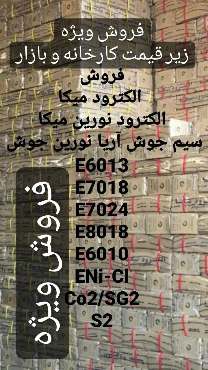 قیمت روز فروش ویژه الکترود و سیم جوش سوپر میکا و آریا نورین جوش و آما و یورومتال و گلد چینی