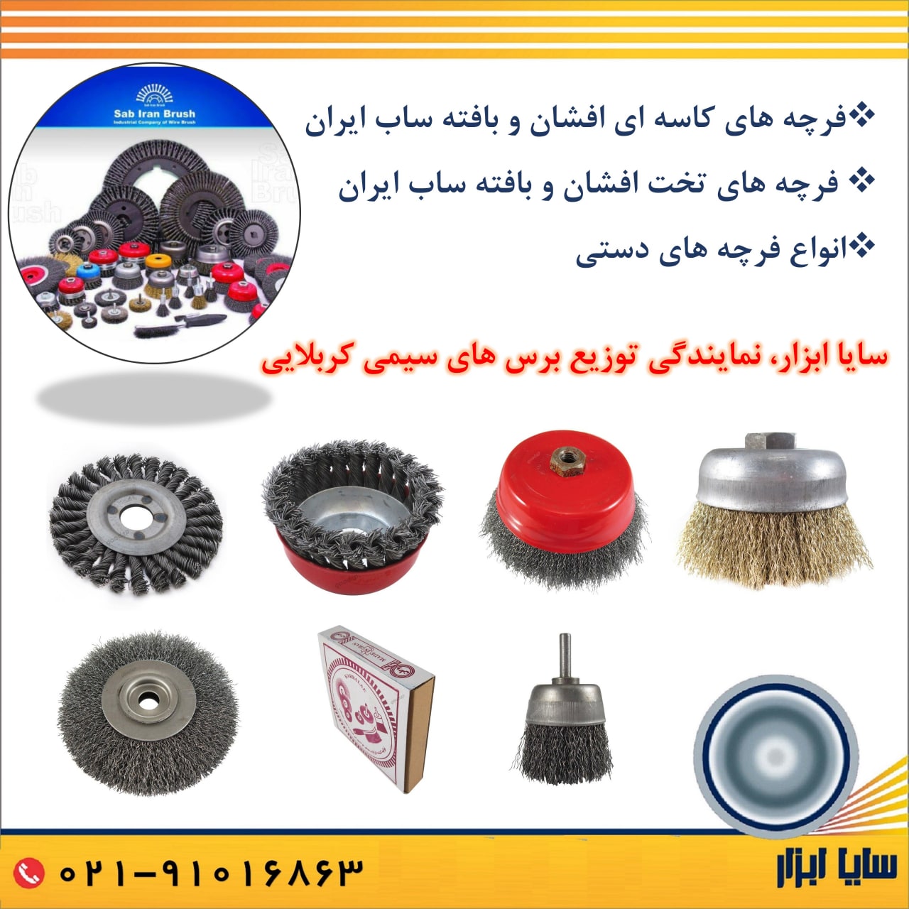  سایا ابزار، نمایندگی فروش فرچه ( برس ) های سیمی ساب ایران ( کربلایی ) 