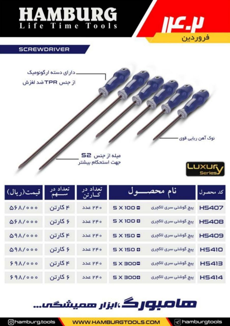 پیچ گوشتی سری لاکچری 