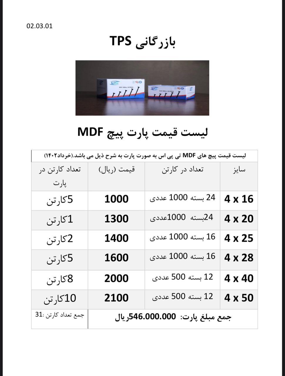 لیست قیمت پیچ MDF تی پی اس TPS