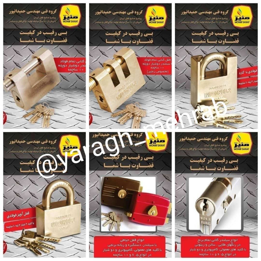 کلیه محصولات قفل منیر در این مجموعه عرضه می‌شود