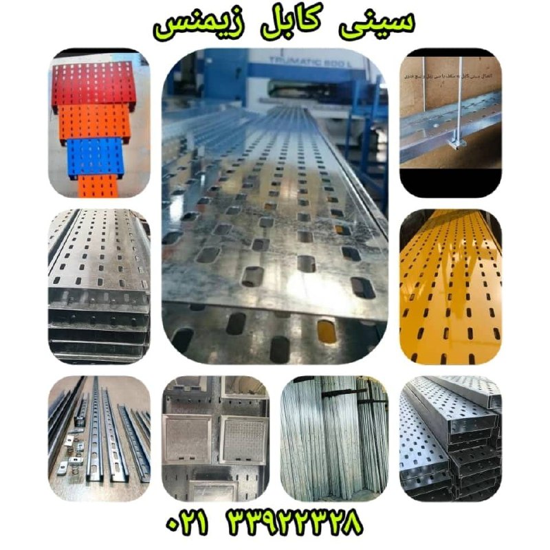 تولید و فروش انواع سینی کابل 