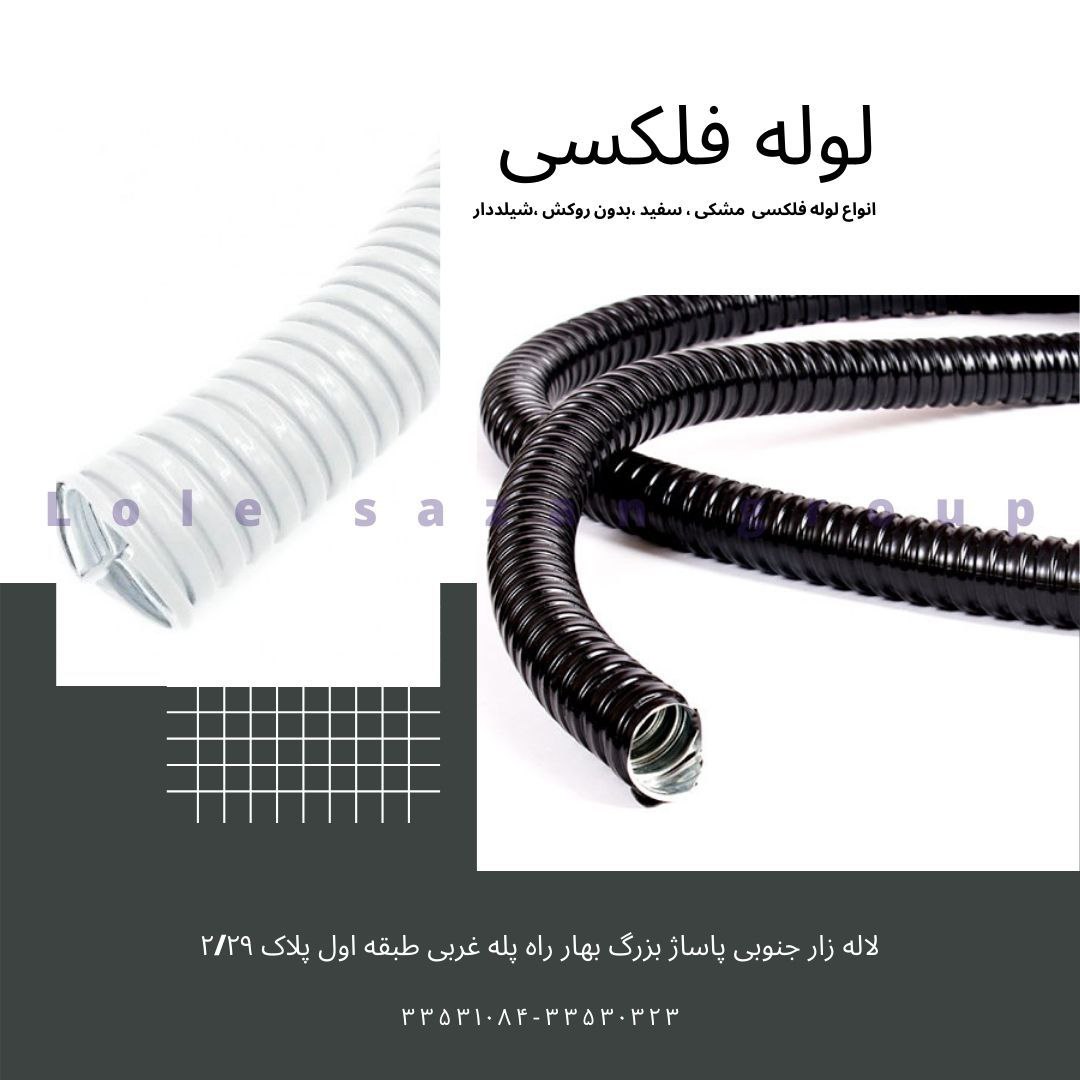 لوله فلکسی سفید و مشکی درصد تخفیف همکاری