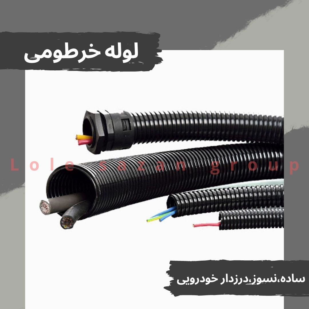 خرطومی نسوز جایگزین مناسب فلکسی