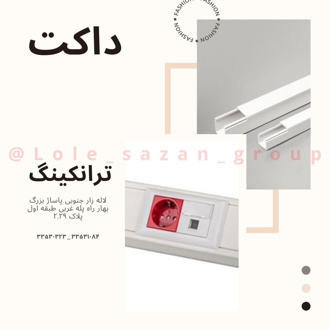 انواع داکت و ترانک