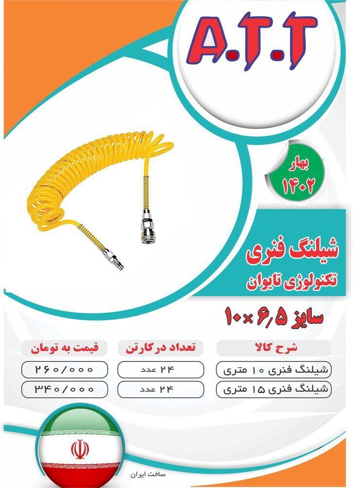 #شیلنگ فنری 10متری