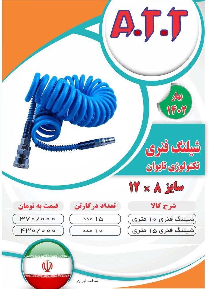 # شیلنگ فنری 10 متری