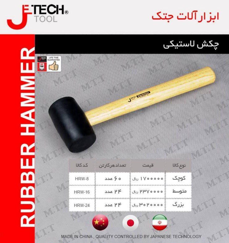 چکش لاستیکی جتک