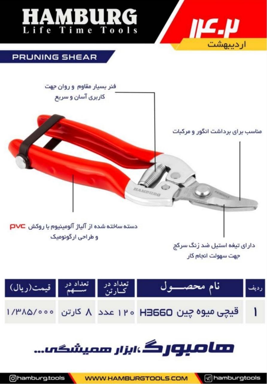 قیچی میوه چین هامبورگ 