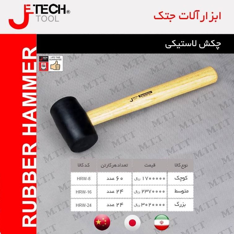 چکش لاستیکی جتک
