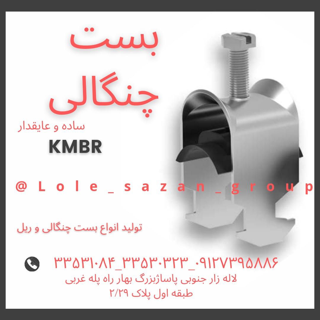 تولید کننده بست چنگالی KMBR