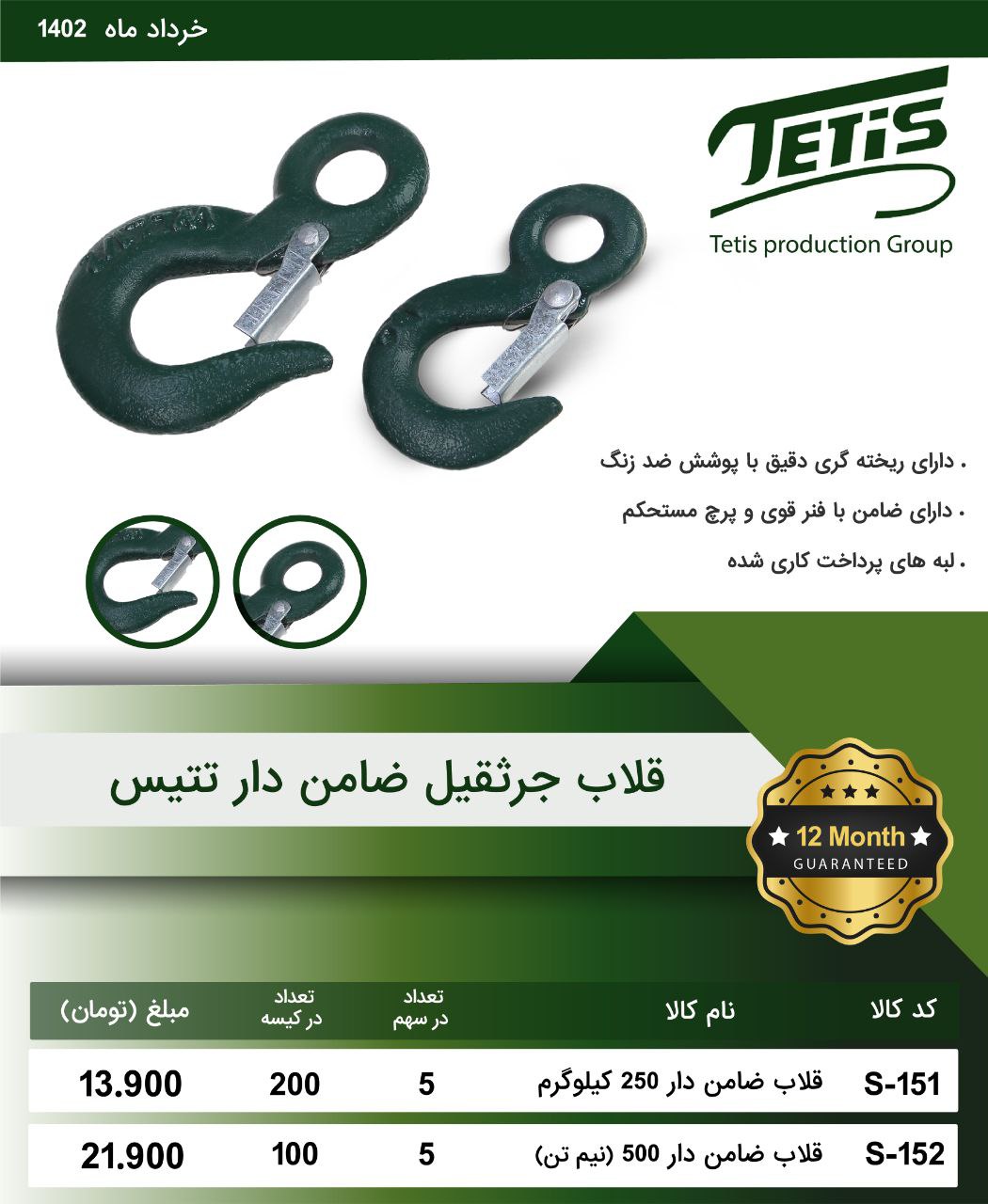 قلاب جرثقیل ضامن دار تتیس