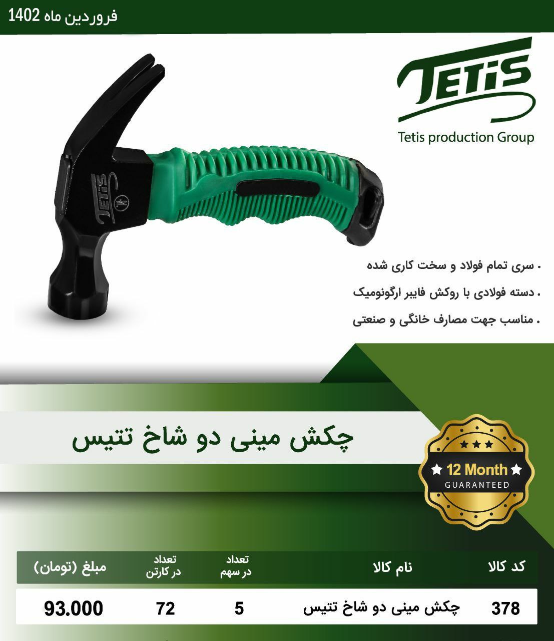 چکش دوشاخ دسته کوتاه تتیس TETIS