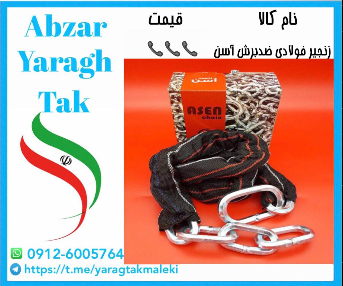 زنجیر ضد برش فولادی آسن به قیمت عمده موجود شد و آماده توزیع میباشد