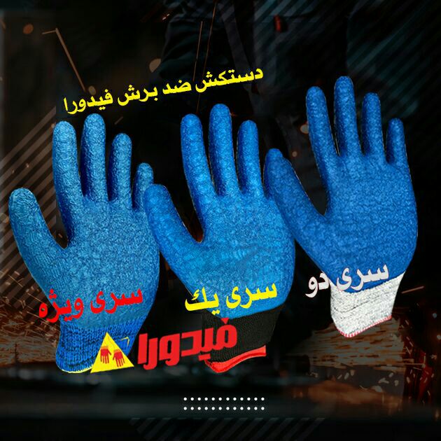 دستکش ضد برش فیدورا