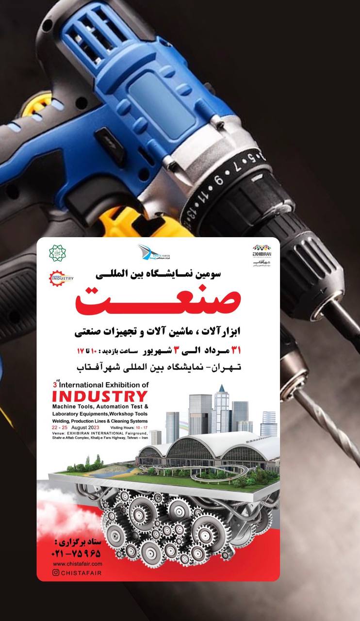 سومین نمایشگاه بین المللی صنعت 